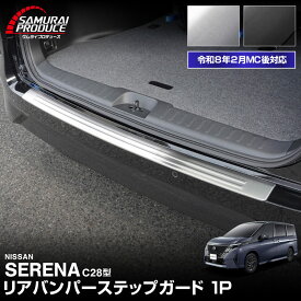 【一部カラー予約】新型セレナ C28 リアバンパーステップガード 1P 車体保護ゴム付き 選べる2カラー シルバー ブラック 2026年マイナーチェンジ後対応 SERENA 専用 パーツ 社外 【ブラック：5月20日頃入荷予定】