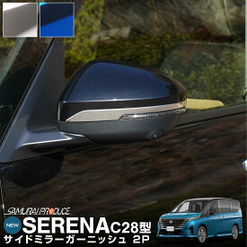 新型セレナ C28 サイドミラー ガーニッシュ 左右セット 2P 選べる2カラー 鏡面仕上げ ブルー仕上げ