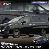 【5%OFFクーポン対象】【SALE 10%off】新型セレナ C28 ウィンドウトリム ガーニッシュ 左右セット 10P 鏡…