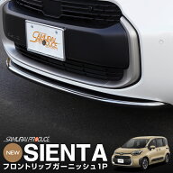 新型シエンタ 10系 フロントリップ ガーニッシュ 1P 鏡面仕上げ カスタム パーツ ドレスアップ アクセサ…