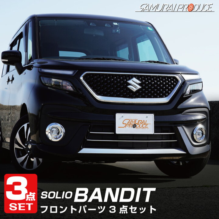 楽天市場 セット割 スズキ 新型 ソリオバンディット Ma37s フロントリップ ロアグリル フロントフォグ ガーニッシュ 外装パーツセット サムライプロデュース