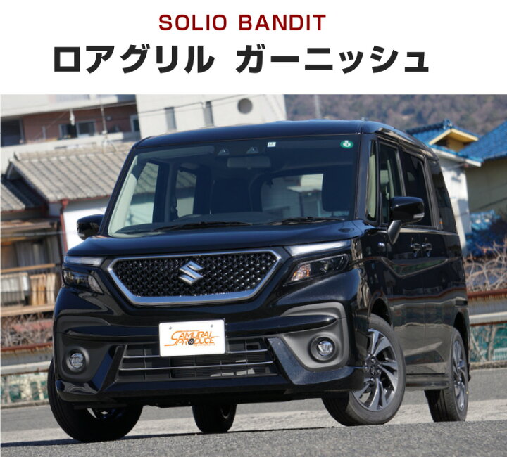 楽天市場 セット割 スズキ 新型 ソリオバンディット Ma37s フロントリップ ロアグリル フロントフォグ ガーニッシュ 外装パーツセット サムライプロデュース