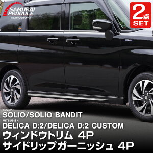 【予約】【セット割】新型ソリオ ソリオバンディット MAD7S MA37S MA27S デリカD:2 デリカD:2カスタム ウィンドウトリム ガーニッシュ & サイドリップガーニッシュ 8P 鏡面仕上げ 専用 パーツ ア
