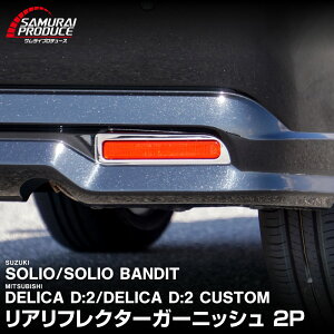 新型ソリオ ソリオバンディット MAD7S MA47S MA37S MA27S デリカD:2 デリカD:2カスタム リアリフレクター ガーニッシュ 左右セット 2P 鏡面仕上げ カスタム パーツ ドレスアップ アクセサリー オプシ