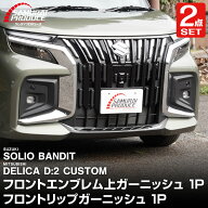 【セット割】新型ソリオバンディット MAD7S デリカD:2フロントエンブレム上ガーニッシュ ＆ フロントリッ…