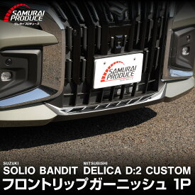新型ソリオバンディット MAD7S デリカD:2カスタム フロントリップ ガーニッシュ 1P 鏡面仕上げ 専用 カスタム パーツ ドレスアップ アクセサリー オプション エアロ 外装 カー用品 社外 フロント グリル バンパー