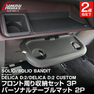 【残り1点】【SALE 10%off】【予約】【セット割】新型ソリオ ソリオバンディット MAD7S MA37S MA27S デリ…