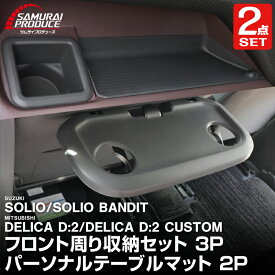 【予約】【セット割】新型ソリオ ソリオバンディット MAD7S MA37S MA27S デリカD:2 デリカD:2カスタム 助手席インパネトレイ＆フロントドリンクホルダー トレイマット セット ＆ パーソナルテーブルマット 5P 防水ゴム素材 社外【12月10日頃入荷予定】