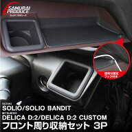 【SALE 10%off】新型ソリオ ソリオバンディット MAD7S MA37S MA27S デリカD:2 デリカD:2カスタム 助手席…
