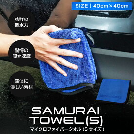 超吸水 サムライタオル Sサイズ 40cm×40cm 洗車 タオル 拭き上げ専用 マイクロファイバータオル 洗車キズが付きにくい柔らか手触りで安心 細かな隙間を楽々拭き上げ 洗車の必需品【ゆうパケット発送】【日時指定/代金引換不可】