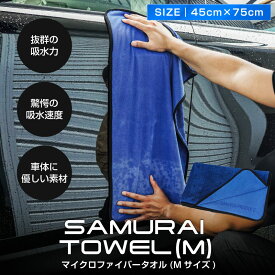 【SALE 10%off】超吸水 サムライタオル Mサイズ 45cm×75cm 洗車 タオル 拭き上げ専用 マイクロファイバータオル 洗車キズが付きにくい柔らか手触りで安心 滑らせるだけで楽々拭き上げ 洗車の必需品【メール便発送】【日時指定/代金引換不可】
