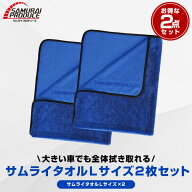 超吸水 サムライタオル 大判 Lサイズ 70cm×90cm お得な2枚セット 洗車 タオル 拭き上げ専用 マイクロフ…