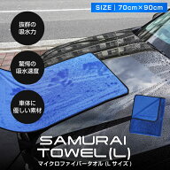 超吸水 サムライタオル 大判 Lサイズ 70cm×90cm 洗車 タオル 拭き上げ専用 マイクロファイバータオル 洗…