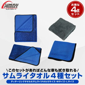 【限定クーポン配布中】【SALE 10%off】超吸水 サムライタオル 大判 Lサイズ 70cm×90cm ＆ Mサイズ 45cm×75cm ＆ Sサイズ 40cm×40cm ＆ ディテーリングタオル 洗車 タオル 拭き上げ専用 マイクロファイバータオル 4枚セット