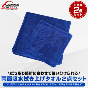 超吸水 プレミアムサムライタオル 両面吸水タイプ 大判 Lサイズ 40cm×80cm & Sサイズ 30cm×30cm 洗車 タオル 拭き上げ専用 マイクロファイバータオル 2枚セット 洗車キズが付きにくい柔らかな手