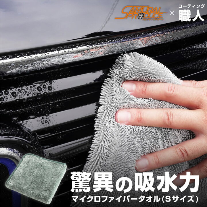 楽天市場 超吸水 サムライタオル Sサイズ 40cm 40cm 洗車 タオル 拭き上げ専用 マイクロファイバータオル 洗車キズが付きにくい柔らか手触りで安心 細かな隙間を楽々拭き上げ 洗車の必需品 ネコポス対象商品 日時指定 代金引換不可 サムライプロデュース