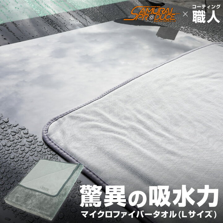 楽天市場 超吸水 サムライタオル 大判 Lサイズ 70cm 90cm 洗車 タオル 拭き上げ専用 マイクロファイバータオル 洗車キズが付きにくい柔らか手触りで安心 滑らせるだけで楽々拭き上げ 洗車の必需品 サムライプロデュース