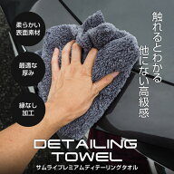 【SALE 10%off】サムライタオル 仕上げ専用 ディテーリングタオル 40cm×40cm リントフリークロス 洗車 …