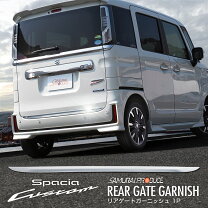 楽天市場】スペーシア バックドアガーニッシュの通販