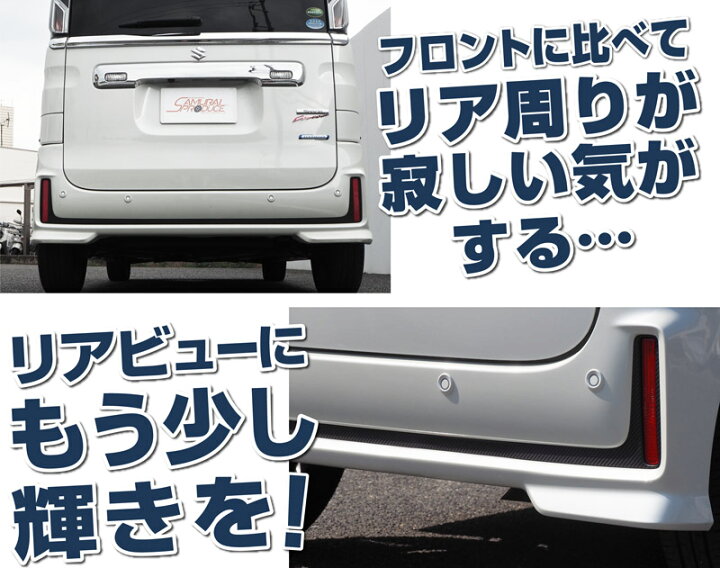 楽天市場】スペーシアカスタム MK53S リアリップ ガーニッシュ 左右 