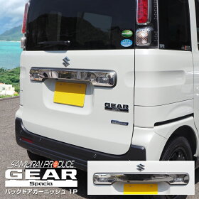 スズキ新型スペーシアギアMK53Sバックドアガーニッシュ鏡面仕上げ1P