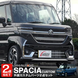 【セット割】新型スペーシアカスタム MK54S MK94S フレアワゴンカスタムスタイル MM54S MM94S フロントロアグリル ＆ フロントリップ ガーニッシュ 鏡面仕上げ 外装パーツセット 社外