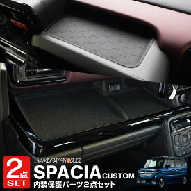 【予約】【セット割】新型スペーシア スペーシアカスタム スペーシアギア MK54S MK94S フレアワゴン MM54S MM94S 運転席＆助手席オープントレイマット ラバータイプ ブラック カスタム パーツ アクセサリー カー用品 保護【2月20日頃入荷予定】