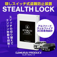 アルファード ヴェルファイア 30系 専用 車両盗難予防装置 ステルスロック 見えない予防装置で愛車を完全…