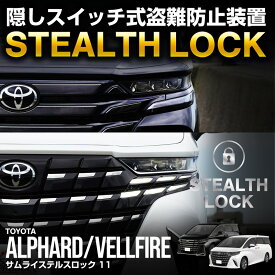 新型アルファード 40系 ヴェルファイア 40系 専用 車両盗難予防装置 ステルスロック 見えない予防装置で愛車を完全防御！ STEALTHLOCK 盗難対策 盗難防止方法 カーセキュリティ トヨタ TOYOTA ALPHARD VELLFIRE 40
