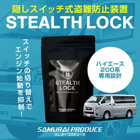 【予約】ハイエース 盗難防止装置 ステルスロック 隠しスイッチ式 車両盗難予防装置 見えない予防装置で愛車を完全防御！ STEALTHLOCK 盗難対策 盗難防止方法 カーセキュリティ トヨタ TOYOTA HIACE 200【8月30日頃入荷予定】