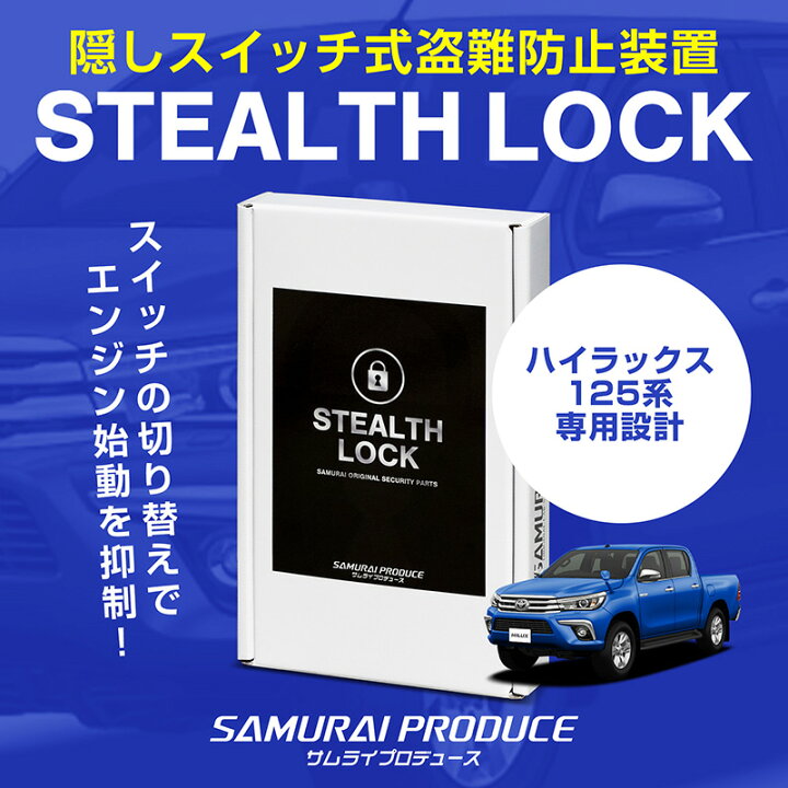 楽天市場】ハイラックス 125系 専用 車両盗難予防装置 ステルスロック 