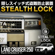 ランドクルーザー250 ランクル250 専用 車両盗難予防装置 ステルスロック 見えない予防装置で愛車を完全…