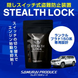 【予約】ランドクルーザー プラド 150系 専用 車両盗難予防装置 ステルスロック 見えない予防装置で愛車を完全防御！ STEALTHLOCK 盗難対策 盗難防止方法 カーセキュリティ トヨタ ランクルプラド TOYOTA LAND CRUISER PRADO 150【8月30日頃入荷予定】