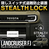 ランドクルーザー FJ ランクルFJ 専用 車両盗難予防装置 ステルスロック 見えない予防装置で愛車を完全防…