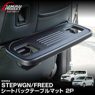 【ラスト6時間限定クーポン】【SALE 10%off】【予約】新型ステップワゴン RP系 フリード GT系 GB系 シー…