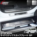 【予約】新型ステップワゴン エアー スパーダ RP6 RP7 RP8 スカッフプレート サイドステップ外側・内側 フロント・リ…