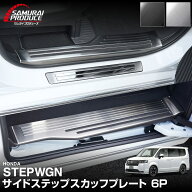 【予約】新型ステップワゴン エアー スパーダ RP6 RP7 RP8 スカッフプレート サイドステップ外側・内側 6…
