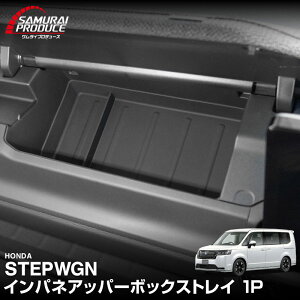 【予約】新型ステップワゴン エアー スパーダ RP6 RP7 RP8 助手席インパネアッパーボックストレイ ゴムタイプ 1P ブラック 2025年マイナーチェンジ後対応 収納 防水 便利グッズ パーツ アクセサ