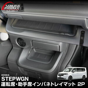 【予約】新型ステップワゴン エアー スパーダ RP6 RP7 RP8 運転席・助手席 インパネトレイマット ゴムタイプ 2P ブラック 2025年マイナーチェンジ後対応 収納 防水 便利グッズ パーツ インテリア