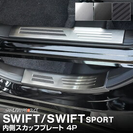 新型スイフト ZC系 ZD系 スイフトスポーツ ZC33S サイドステップ内側 スカッフプレート フロント・リアセット 4P 選べる3色 シルバー ブラック カーボン調 パーツ