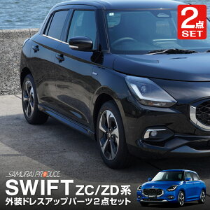 【予約】【セット割】新型スイフト ZC系 ZD系 フロントフォグ & ウィンドウトリム ガーニッシュ 左右セット 外装パーツセット 8P 鏡面仕上げ カスタム パーツ アクセサリー フロント フォグ