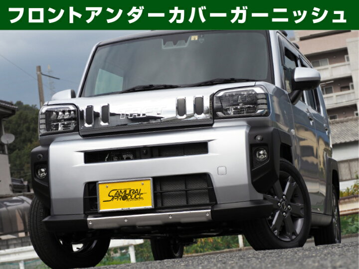 楽天市場】【セット割】タフト アンダーカバー ガーニッシュ フロント 