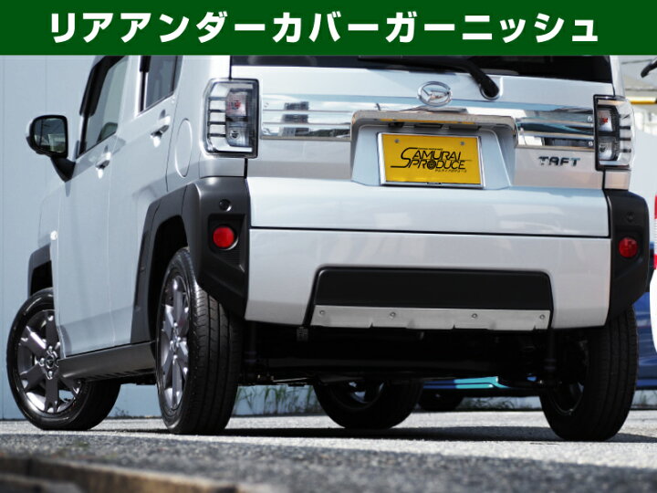 楽天市場】【セット割】タフト アンダーカバー ガーニッシュ フロント 