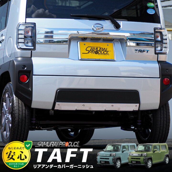 楽天市場】【予約】タフト リアアンダーカバー ガーニッシュ 車体保護 