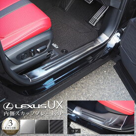 【期間限定セール価格】レクサス UX200 UX250h サイドステップ内側 スカッフプレート フロント・リアセット 4P 滑り止めゴム付きで安心