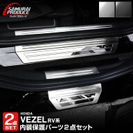 【一部カラー予約】【セット割】新型ヴェゼル RV系 スカッフプレート サイドステップ内側＆外側 8P 選べ…
