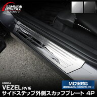 新型ヴェゼル RV系 スカッフプレート サイドステップ外側 車体保護ゴム付き 4P 選べる2カラー シルバー …