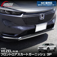 【予約】新型ヴェゼル RV系 フロントロアスカート ガーニッシュ 3P 鏡面仕上げ 2024年マイナーチェンジ後…