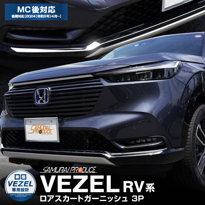 楽天市場】新型ヴェゼル RV系 フロントロアスカート ガーニッシュ 3P 