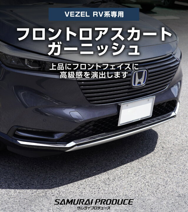 楽天市場】【予約】新型ヴェゼル RV系 フロントロアスカート 
